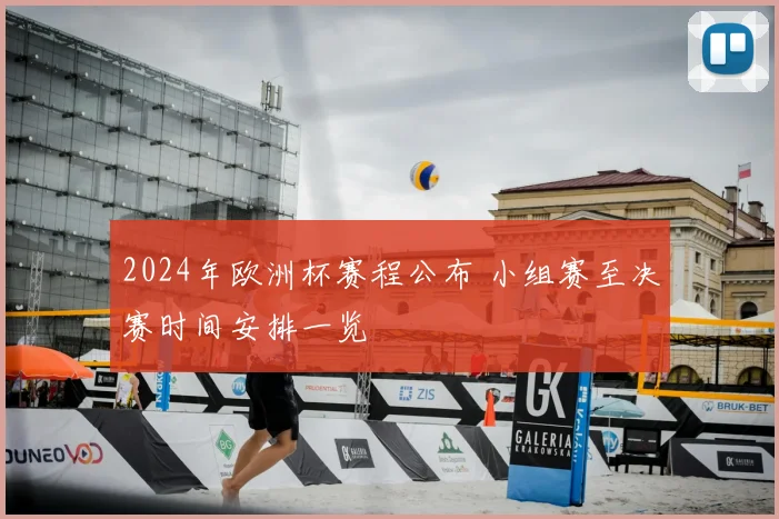 2024年欧洲杯赛程公布 小组赛至决赛时间安排一览