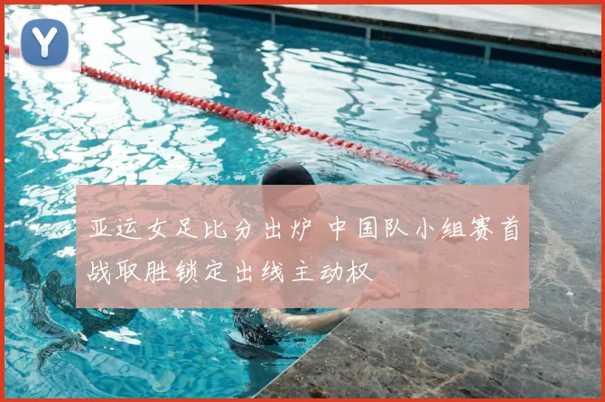 亚运女足比分出炉 中国队小组赛首战取胜锁定出线主动权