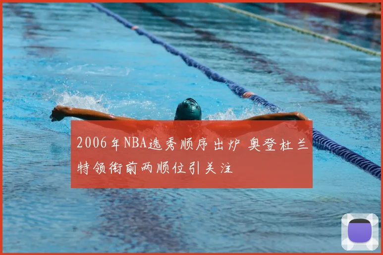 2006年NBA选秀顺序出炉 奥登杜兰特领衔前两顺位引关注