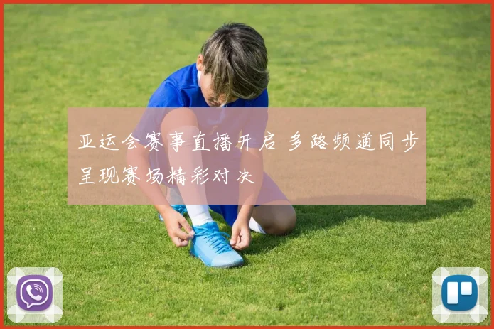 亚运会赛事直播开启 多路频道同步呈现赛场精彩对决