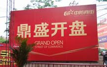 青島開盤儀式策劃公司的開業(yè)照片