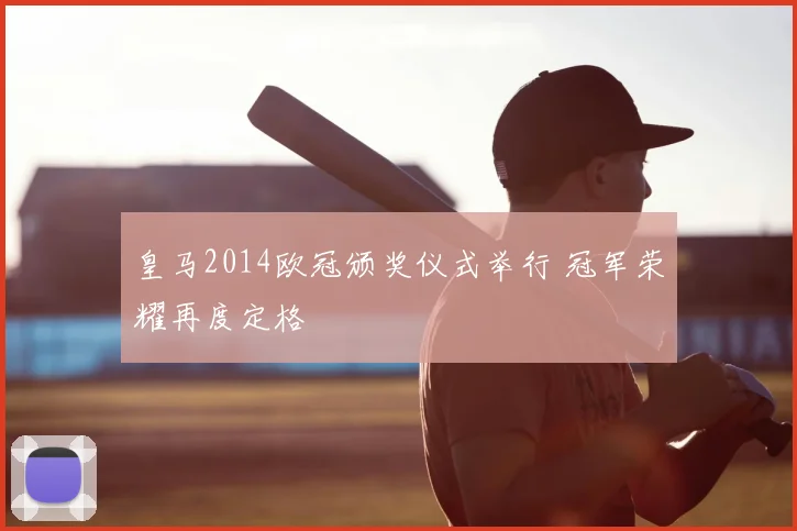 皇马2014欧冠颁奖仪式举行 冠军荣耀再度定格