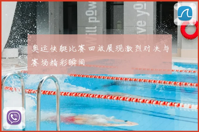 奥运快艇比赛回放展现激烈对决与赛场精彩瞬间
