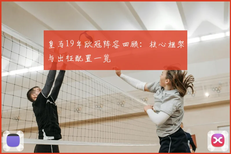 皇马19年欧冠阵容回顾:核心框架与出征配置一览
