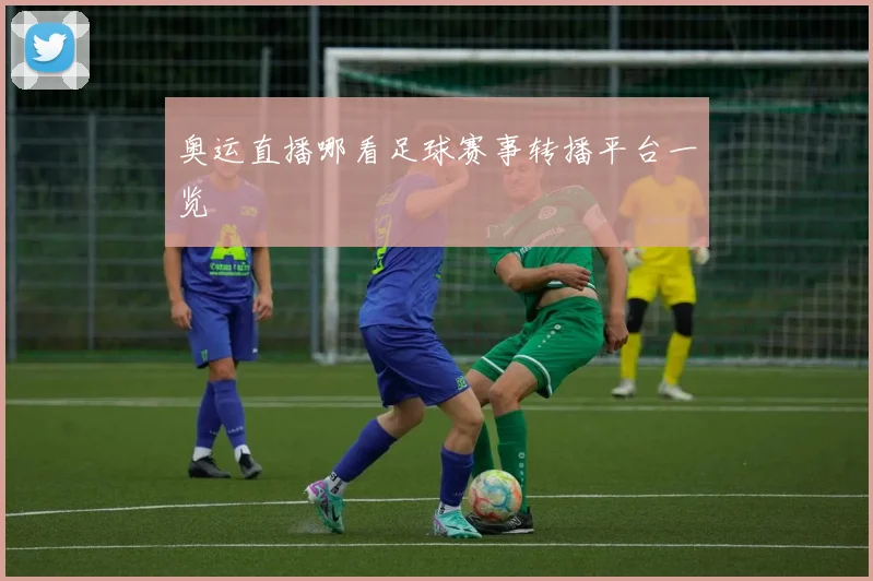 奥运直播哪看足球赛事转播平台一览