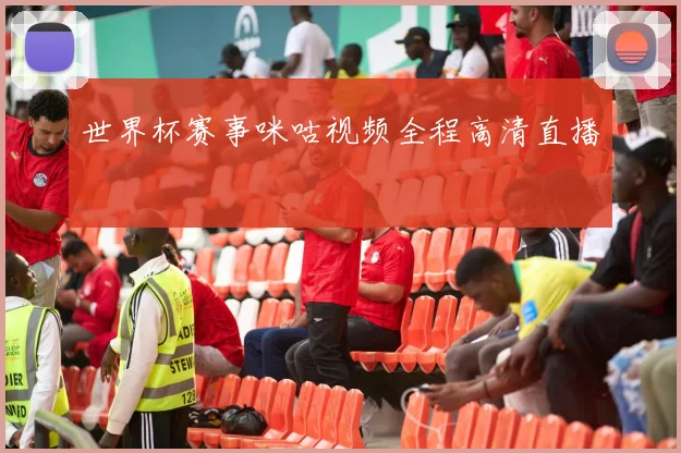 世界杯赛事咪咕视频全程高清直播