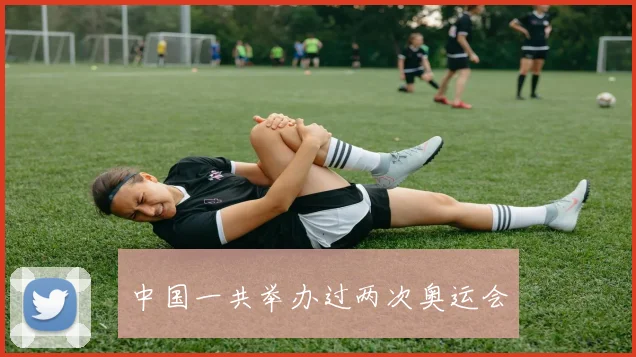 中国一共举办过两次奥运会