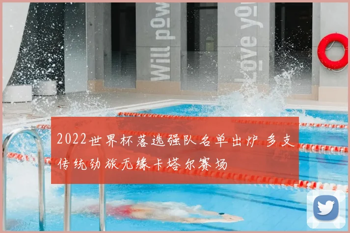 2022世界杯落选强队名单出炉 多支传统劲旅无缘卡塔尔赛场