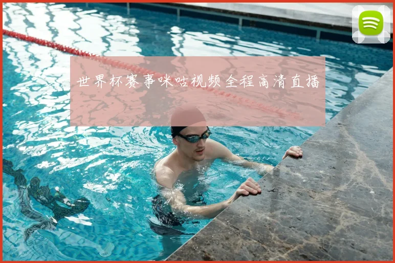 世界杯赛事咪咕视频全程高清直播