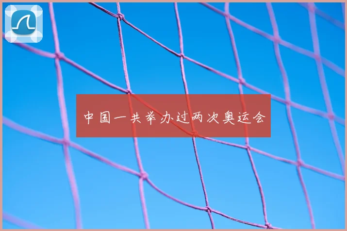 中国一共举办过两次奥运会