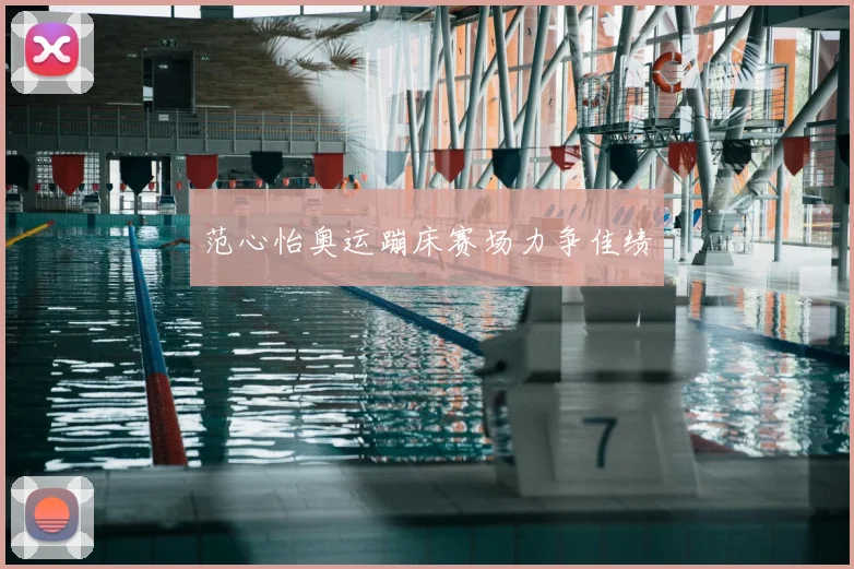 范心怡奥运蹦床赛场力争佳绩