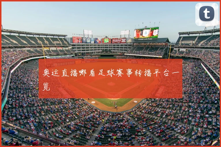 奥运直播哪看足球赛事转播平台一览