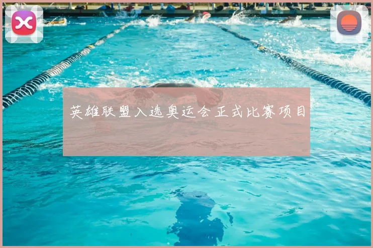 英雄联盟入选奥运会正式比赛项目