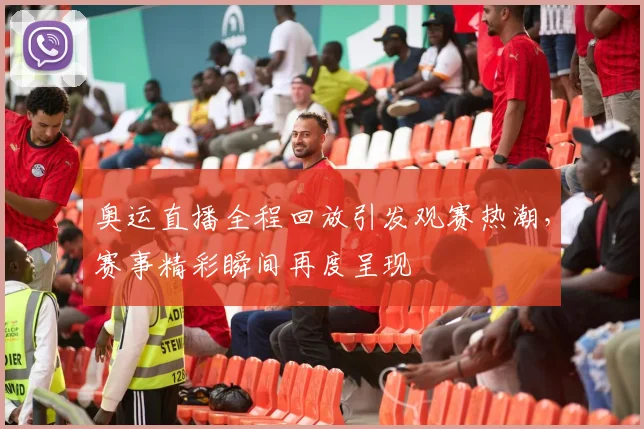 奥运直播全程回放引发观赛热潮,赛事精彩瞬间再度呈现