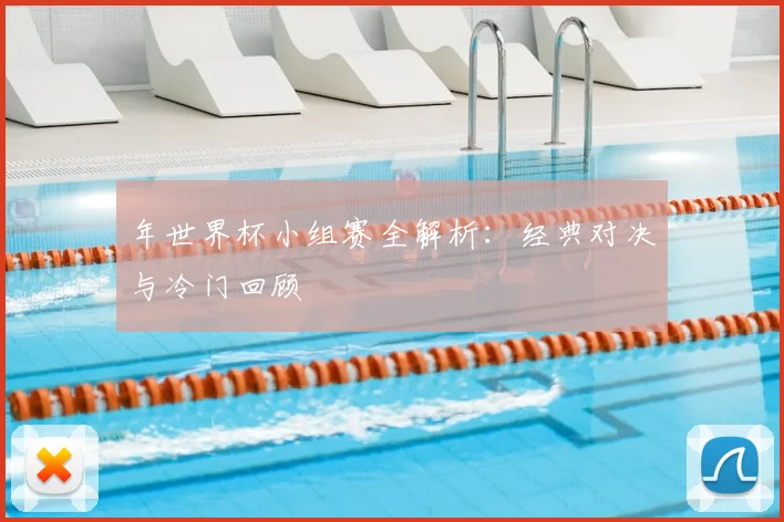 年世界杯小组赛全解析:经典对决与冷门回顾