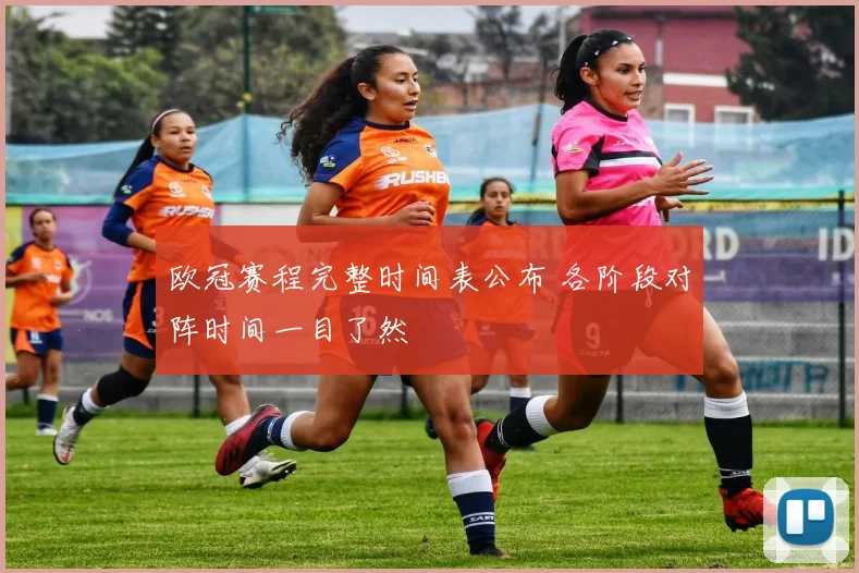 欧冠赛程完整时间表公布 各阶段对阵时间一目了然