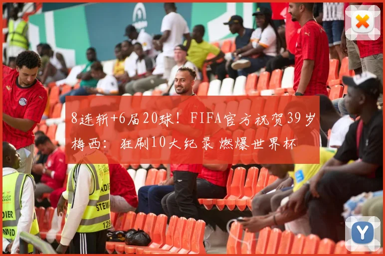 8连斩+6届20球！FIFA官方祝贺39岁梅西：狂刷10大纪录 燃爆世界杯