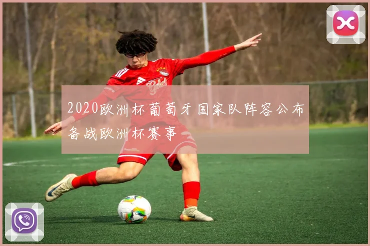 2020欧洲杯葡萄牙国家队阵容公布备战欧洲杯赛事