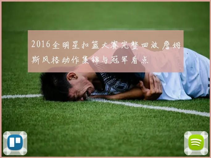2016全明星扣篮大赛完整回放 詹姆斯风格动作集锦与冠军看点