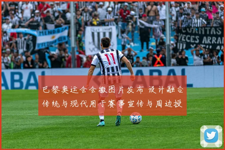 巴黎奥运会会徽图片发布 设计融合传统与现代用于赛事宣传与周边授权