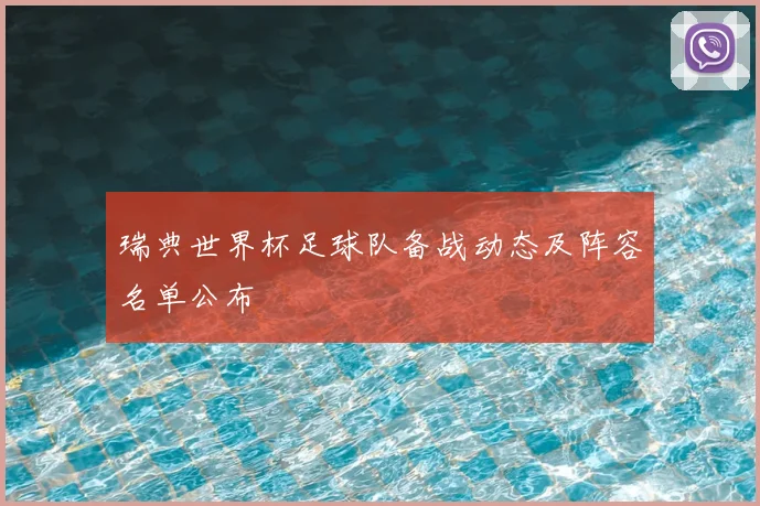 瑞典世界杯足球队备战动态及阵容名单公布