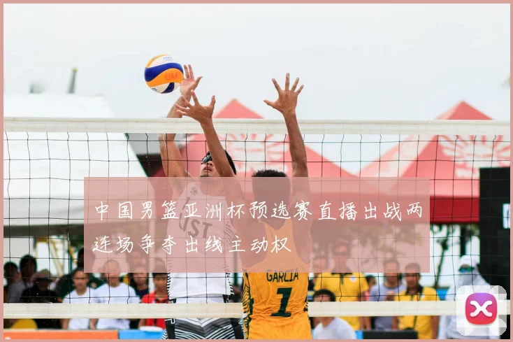 中国男篮亚洲杯预选赛直播出战两连场争夺出线主动权