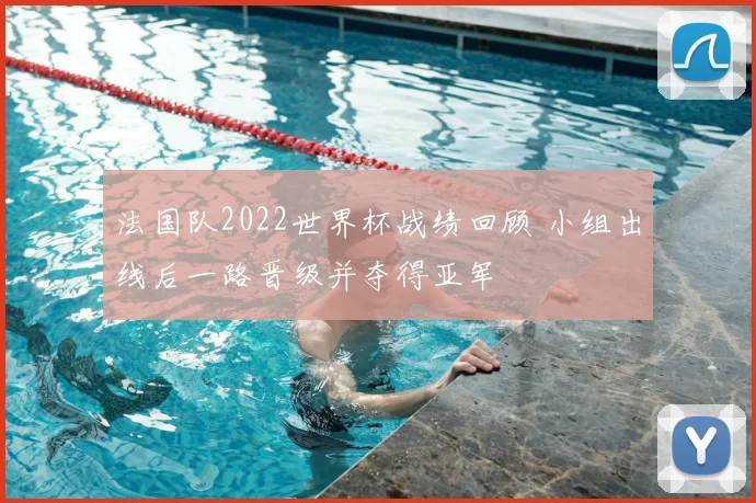 法国队2022世界杯战绩回顾 小组出线后一路晋级并夺得亚军