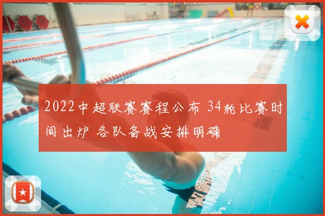 2022中超联赛赛程公布 34轮比赛时间出炉 各队备战安排明确