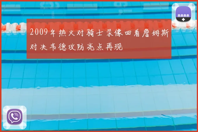 2009年热火对骑士录像回看詹姆斯对决韦德攻防亮点再现