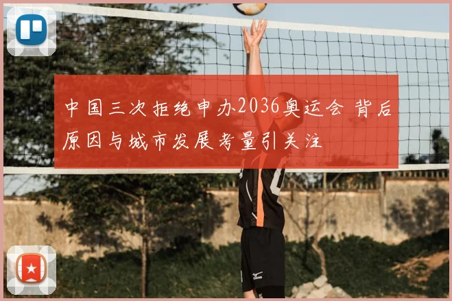 中国三次拒绝申办2036奥运会 背后原因与城市发展考量引关注