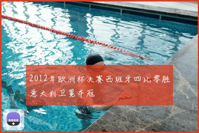 2012年欧洲杯决赛西班牙四比零胜意大利卫冕夺冠