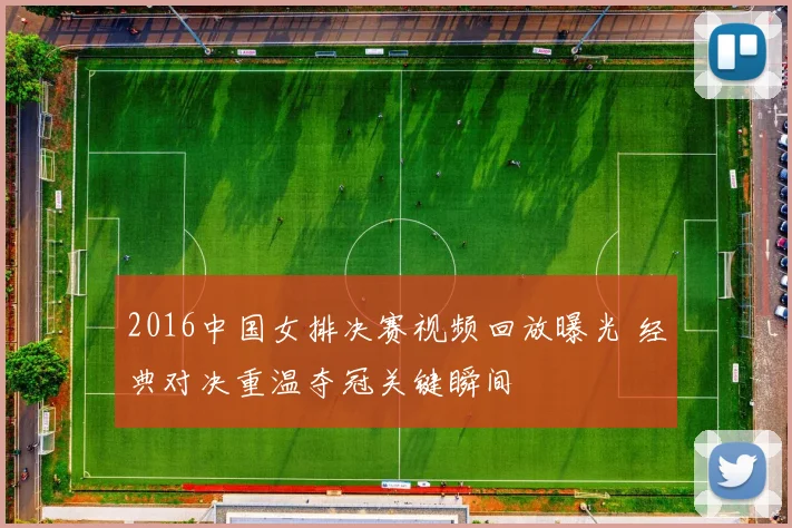 2016中国女排决赛视频回放曝光 经典对决重温夺冠关键瞬间