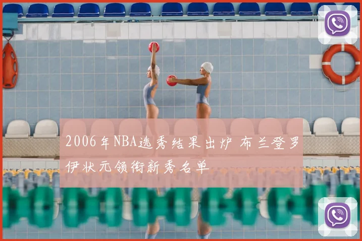 2006年NBA选秀结果出炉 布兰登罗伊状元领衔新秀名单