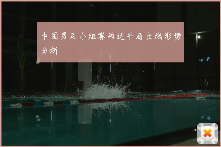 中国男足小组赛两连平局出线形势分析
