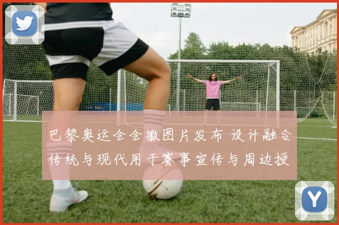 巴黎奥运会会徽图片发布 设计融合传统与现代用于赛事宣传与周边授权