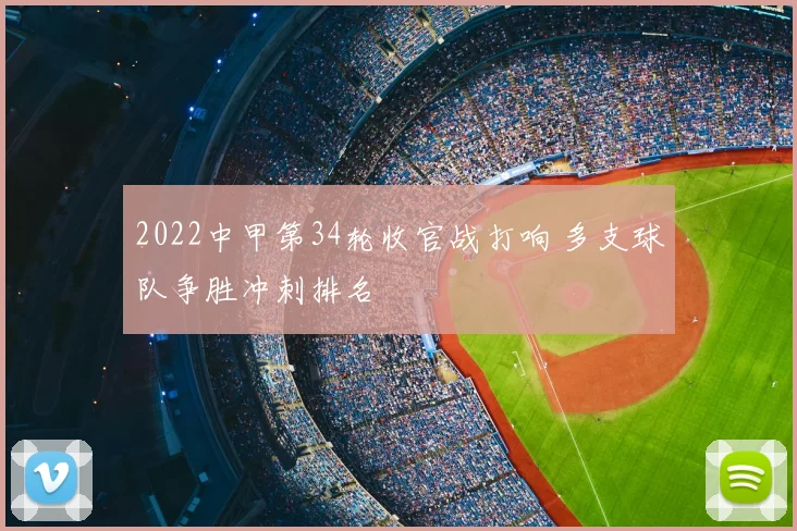 2022中甲第34轮收官战打响 多支球队争胜冲刺排名