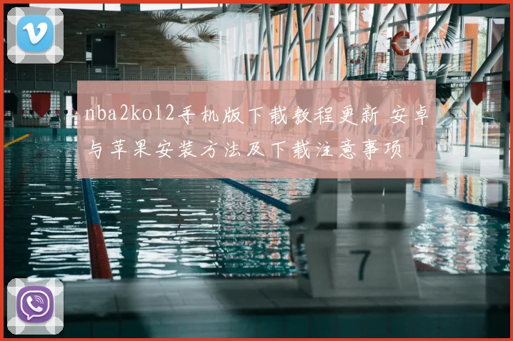 nba2kol2手机版下载教程更新 安卓与苹果安装方法及下载注意事项