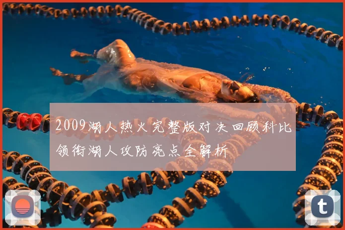 2009湖人热火完整版对决回顾科比领衔湖人攻防亮点全解析