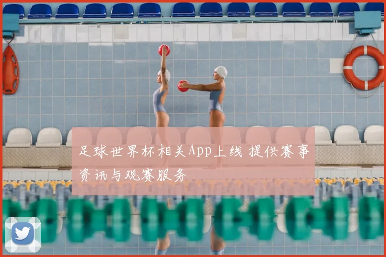 足球世界杯相关App上线 提供赛事资讯与观赛服务