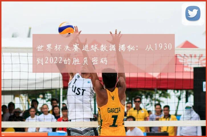 世界杯决赛进球数据揭秘:从1930到2022的胜负密码